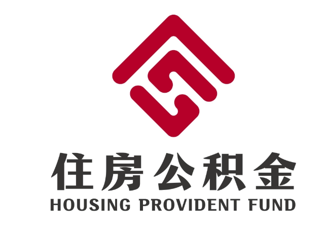 清河住房公积金代提