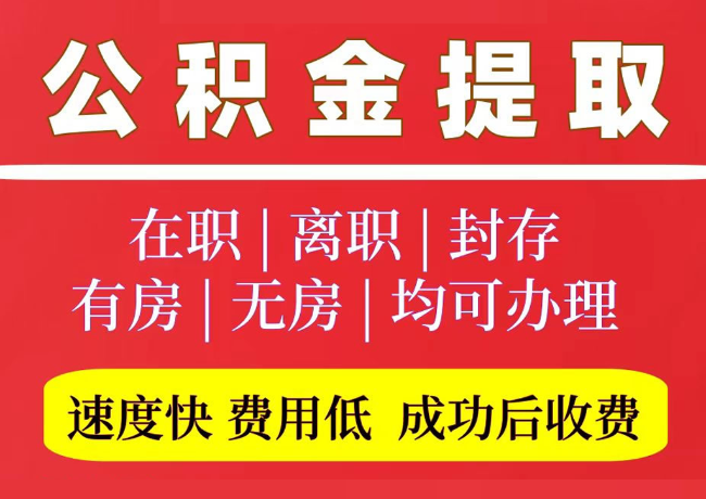 清河国管公积金代提
